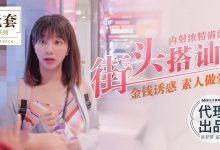 91国产麻豆传媒映画吴梦梦代理出品街头搭讪-一起一起福利