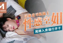 91国产麻豆传媒映画导演系列婬魔老司机强上性感空姐-一起一起福利