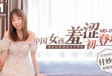 91国产麻豆传媒映画MD0113[付妙菱]中国女孩羞涩初登场-一起一起福利