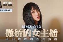 麻豆传媒，MMZ012 傲娇的女主播-一起一起福利