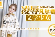 91国产麻豆传媒映画MD0149[李文雯主演]凌辱凡尔赛文学少女-一起一起福利